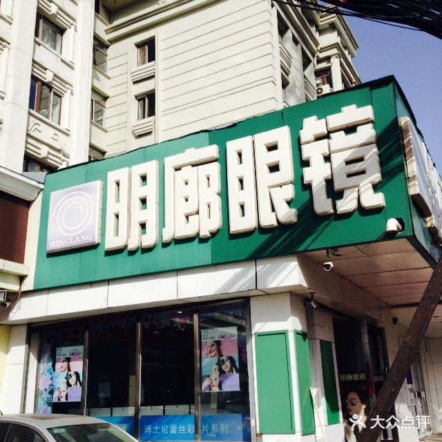 明廊眼镜(经纬店)图片