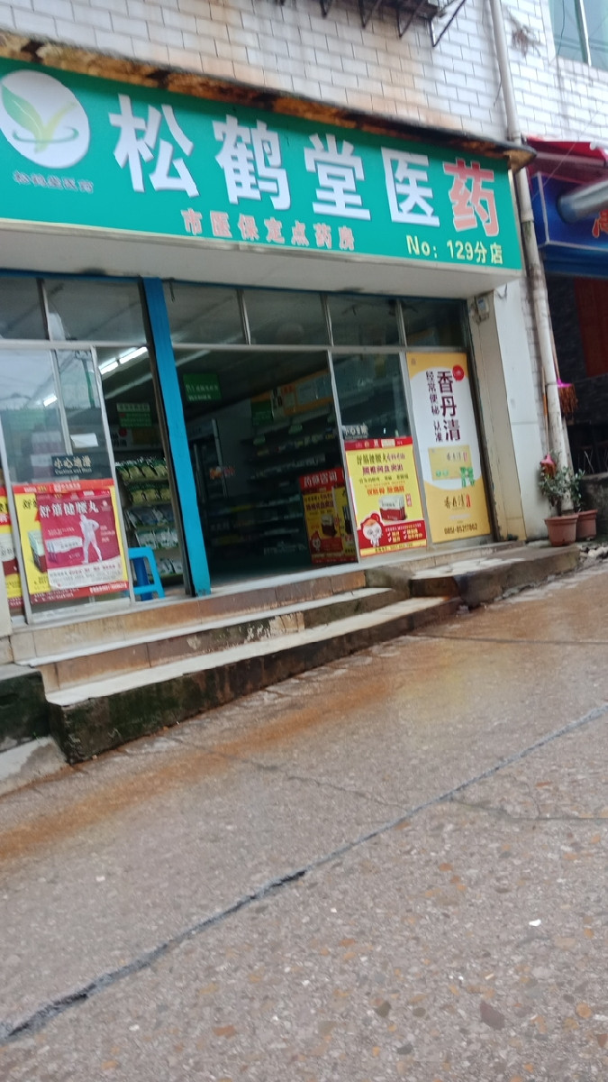 松鹤堂医药