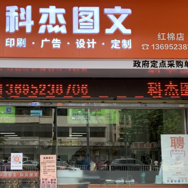 科杰图文(红棉店)图片