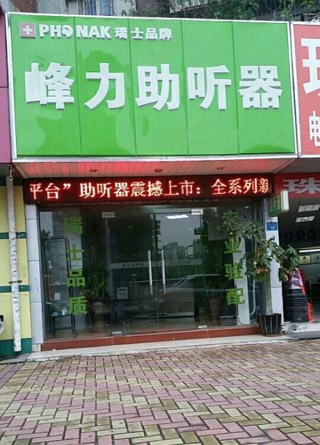 峰力助听器(顺德大良店)图片