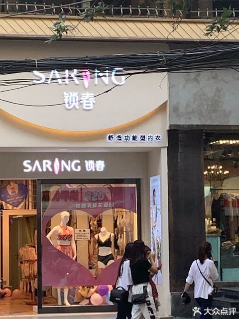 锁春形体塑养内衣专家图片