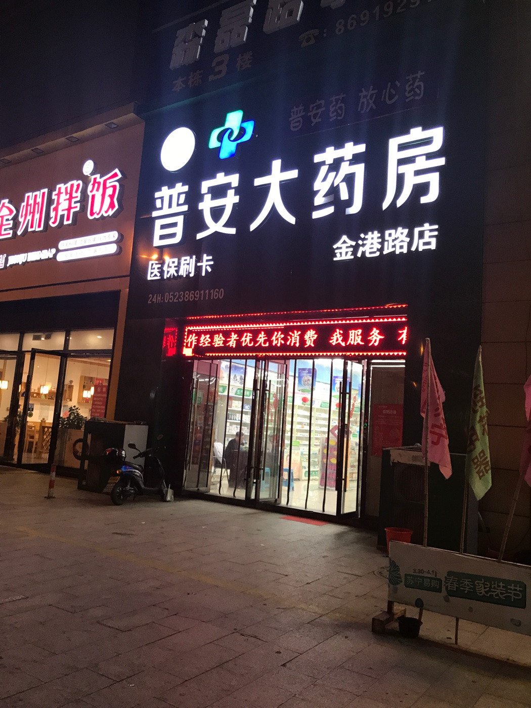 普安大药房(金港路店)图片