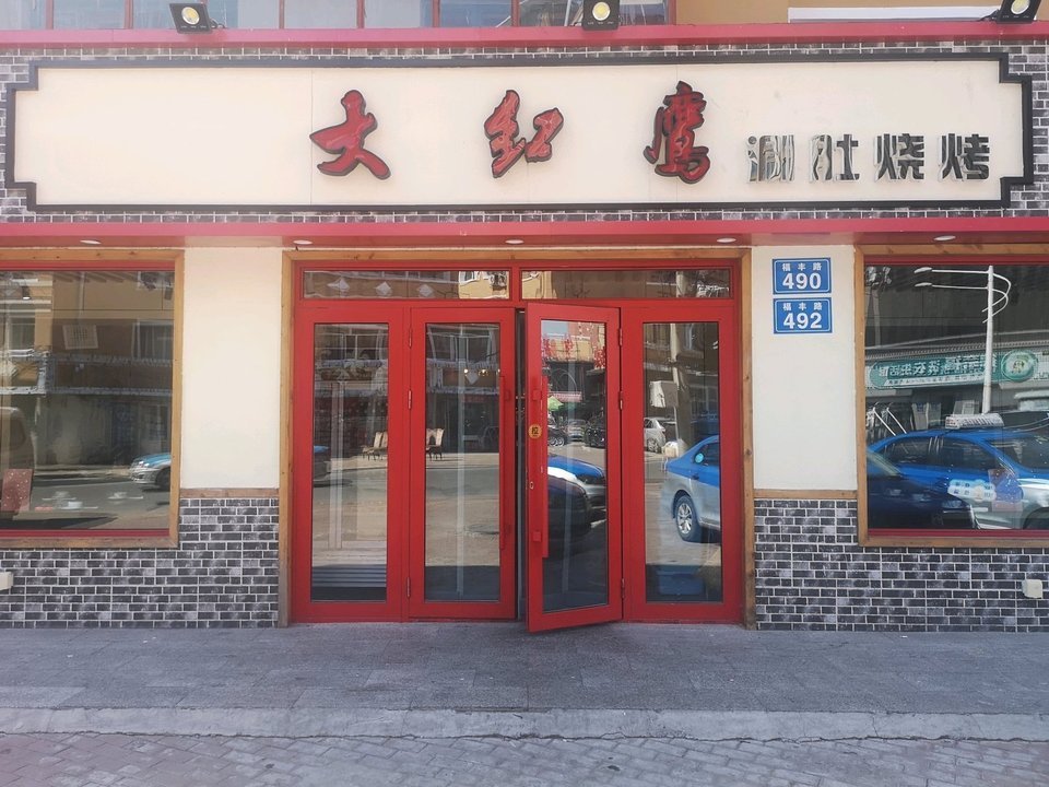 大红鹰涮肚烧烤总店图片