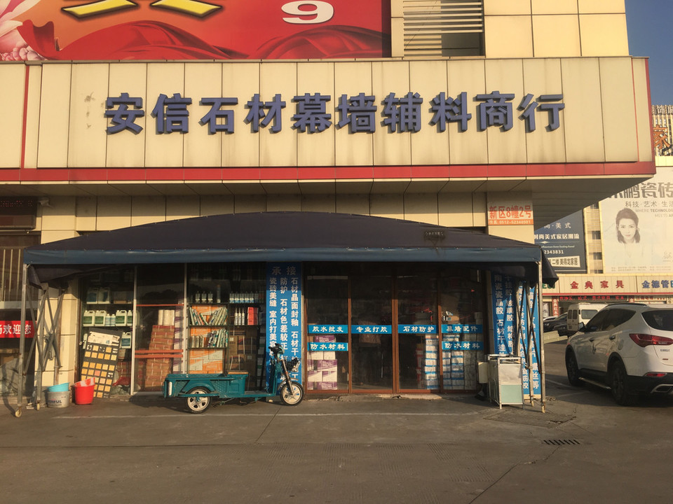 常熟市安信石材幕墙辅料商行图片