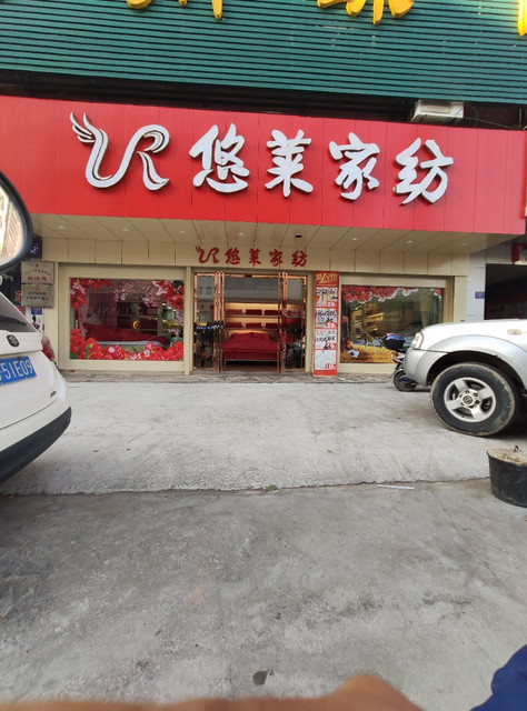 悠莱家纺(吴川专卖店)图片