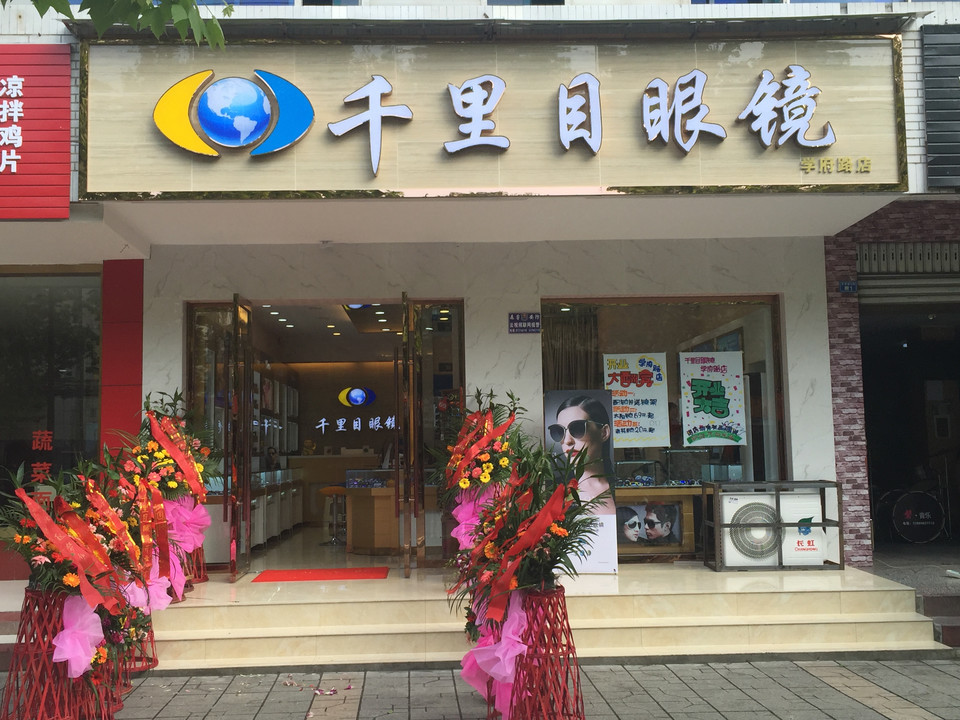 千里目眼镜(奎光路店)图片