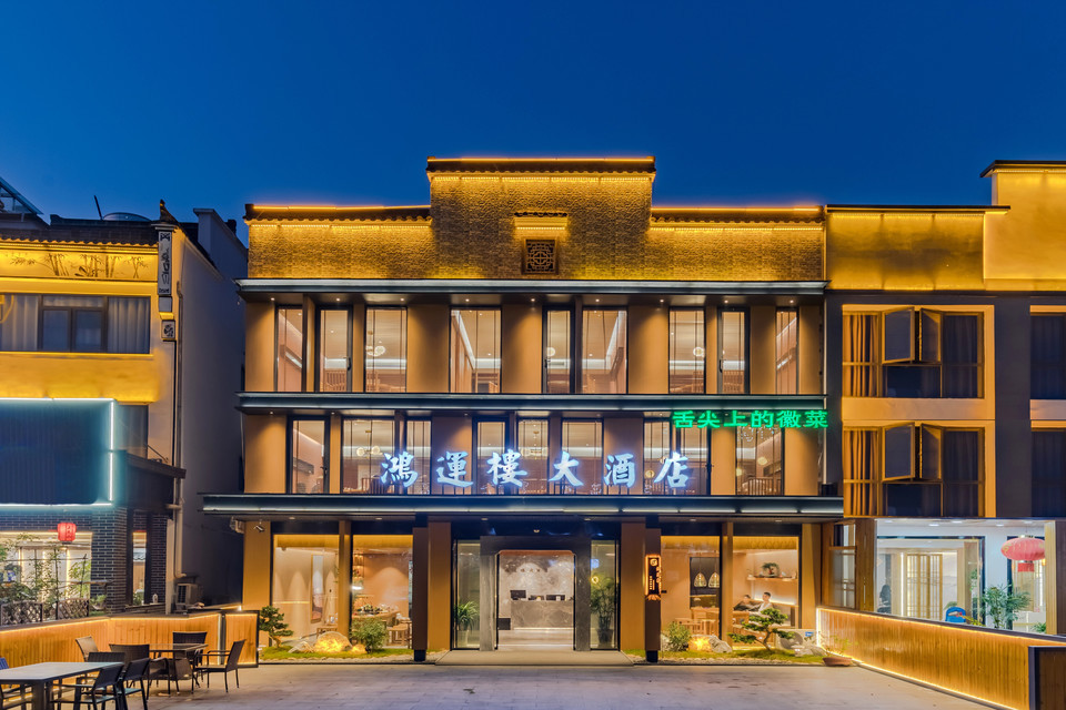 鸿运楼·舌尖上的徽菜图片