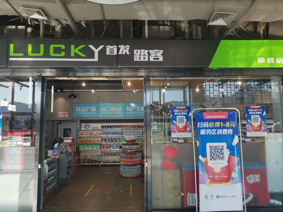 lucky首发路客便利店(太师屯服务区)图片