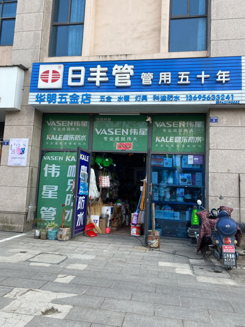 五新五金店