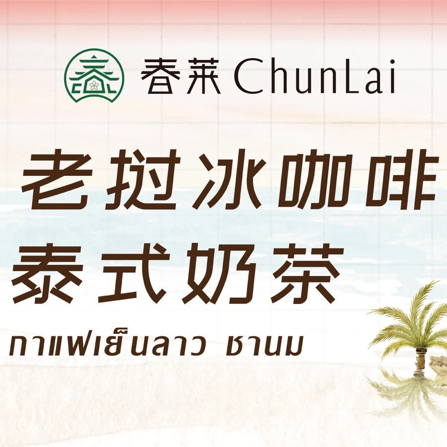 春莱chunlai·泰式奶茶(万达店)图片