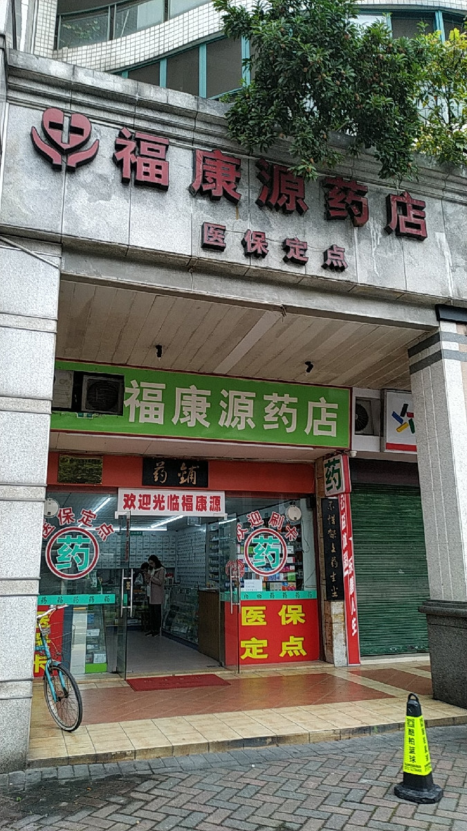 仁和药店电话