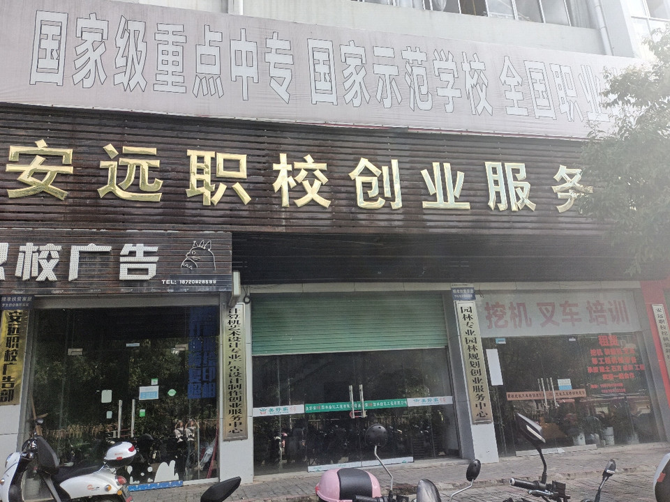 安远职校培训办证服务中心图片