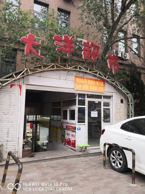 大洋超市(中青街)图片