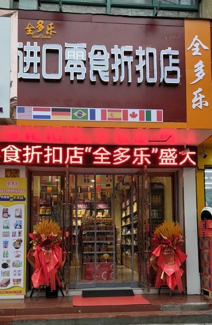 全多乐进口零食折扣店(泰兴鼓楼小学店)图片