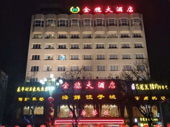 金穗大酒店图片