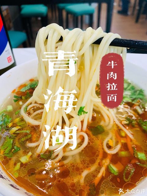 青海湖牛肉拉面(盘古大观店)图片