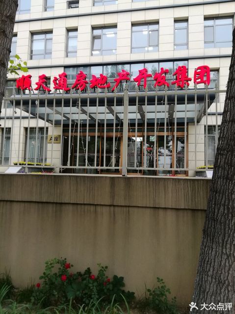 顺天通房地产开发集团图片