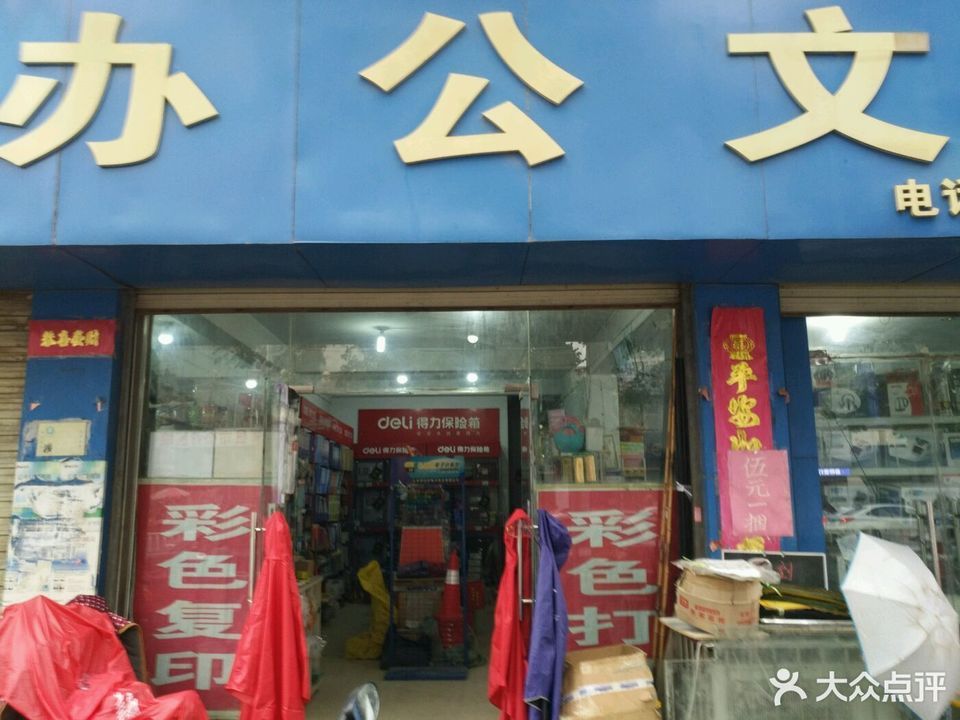 文具办公用品店