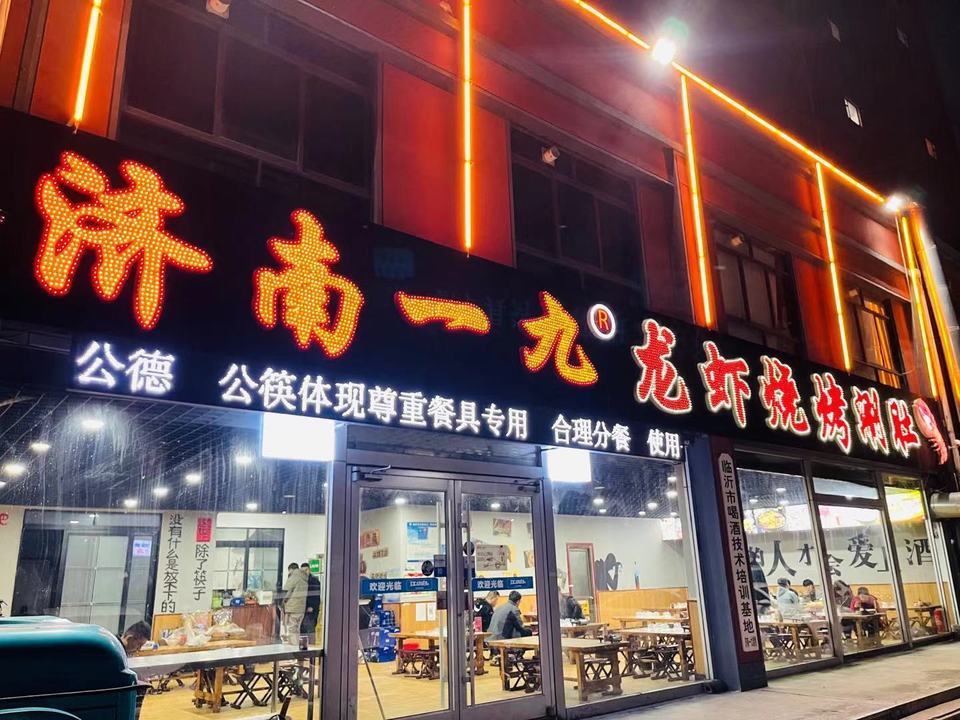 济南一九龙虾烧烤涮肚(义堂店)图片