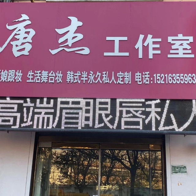 唐杰工作室位于聊城市阳谷县博济桥办事处景阳路(实验中学东校门口东