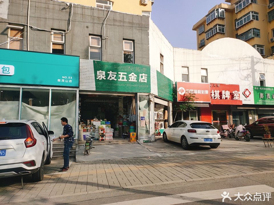 泉友五金店图片