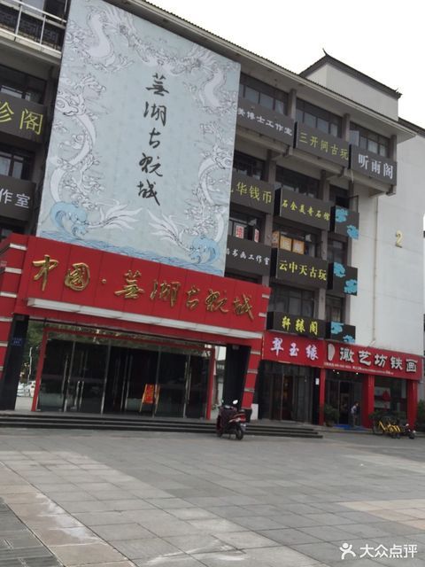 芜湖古玩城图片