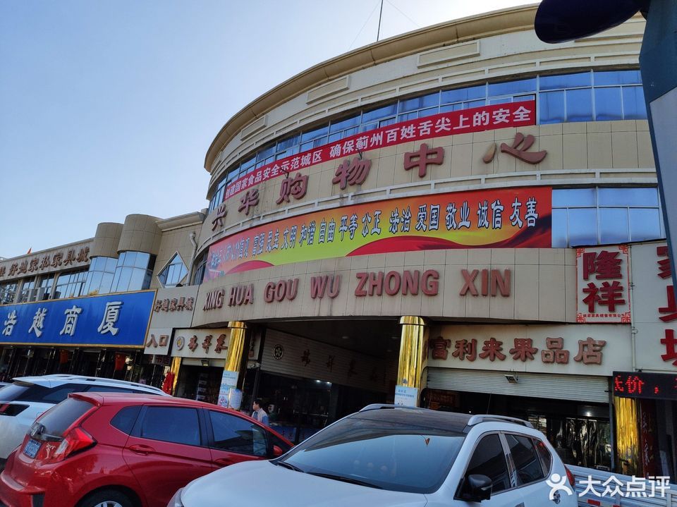 兴华购物中心图片