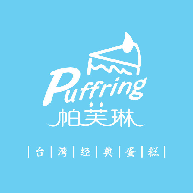 puffring帕芙琳(汇通店)图片