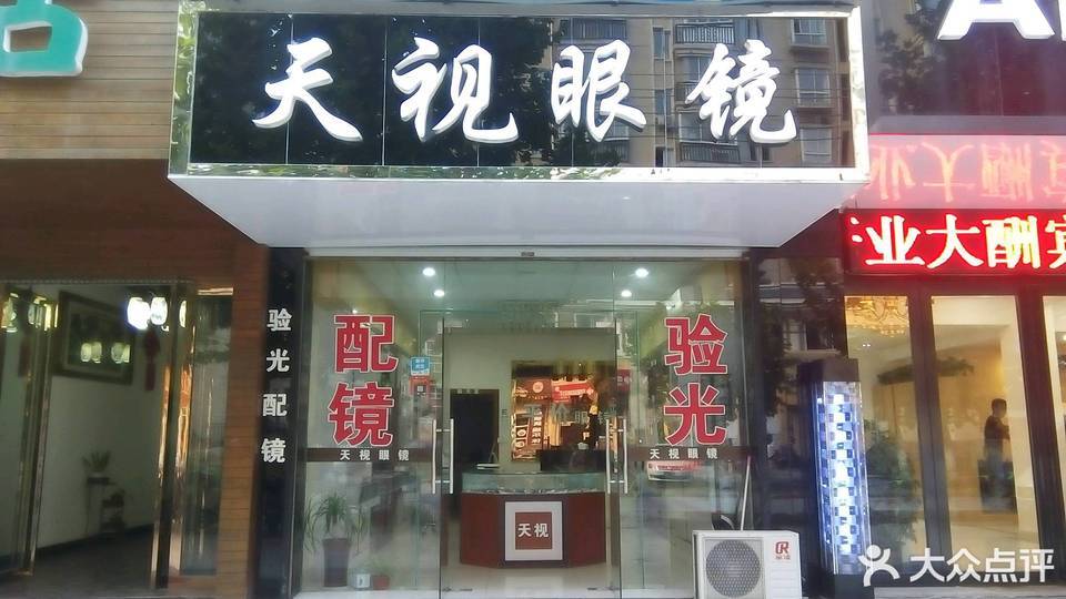 天视眼镜(鸿益千秋店)图片