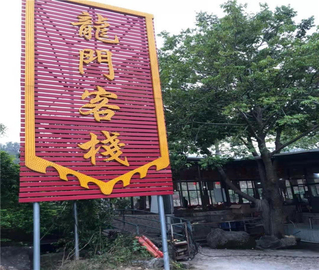 飞越龙门客栈