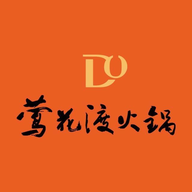 莺花渡火锅(万象城店)图片