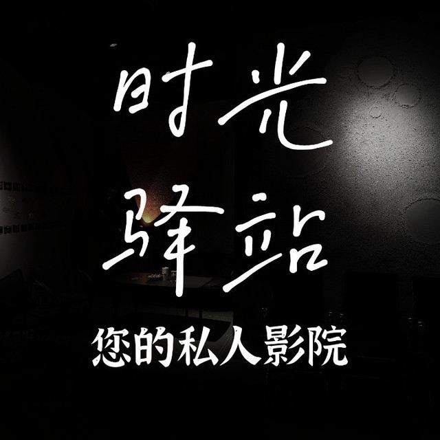 时光驿站私人影院(南湖店)图片