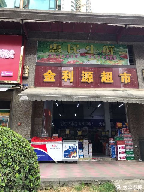 金利源超市(云环路店)图片
