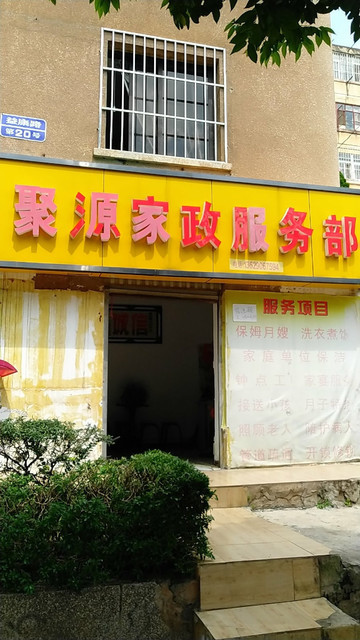 聚源家政服务部图片