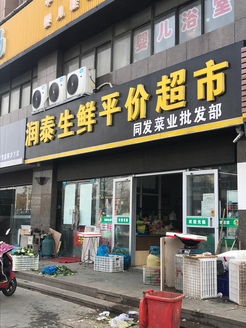 润泰生鲜平价超市图片