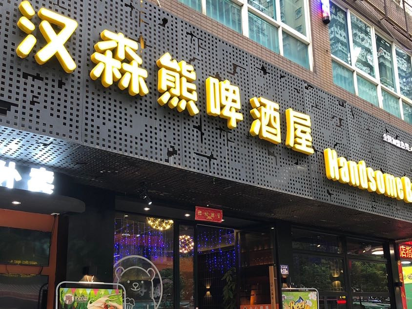 汉森熊啤酒屋图片