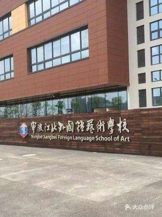 宁波江北区外国语艺术学校图片