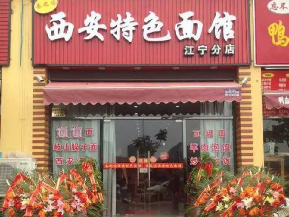 秦之味西安特色面馆(江宁分店)图片
