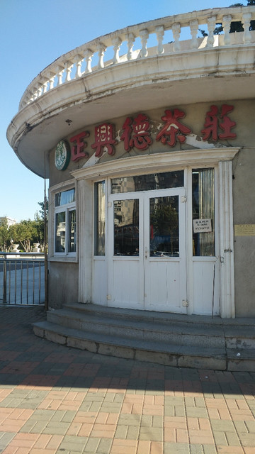 天津正兴德茶庄