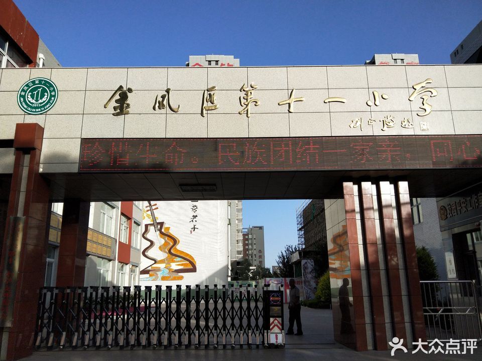 金凤区第十一小学图片