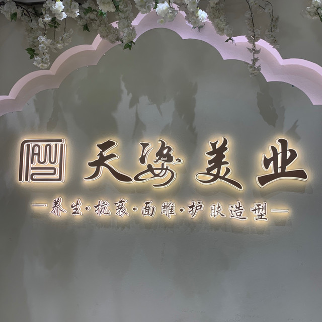 天姿美容美发养生会所图片