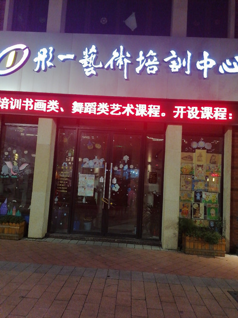 彤一艺术培训中心图片