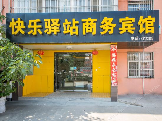 快乐驿站商务宾馆图片