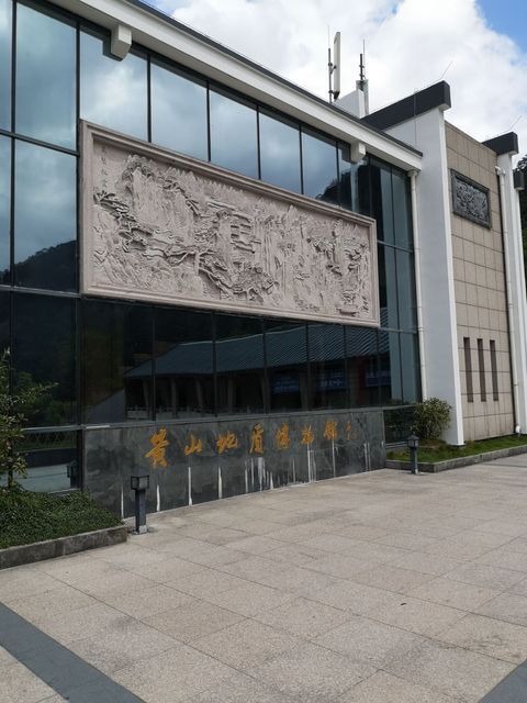 黄山地质博物馆图片