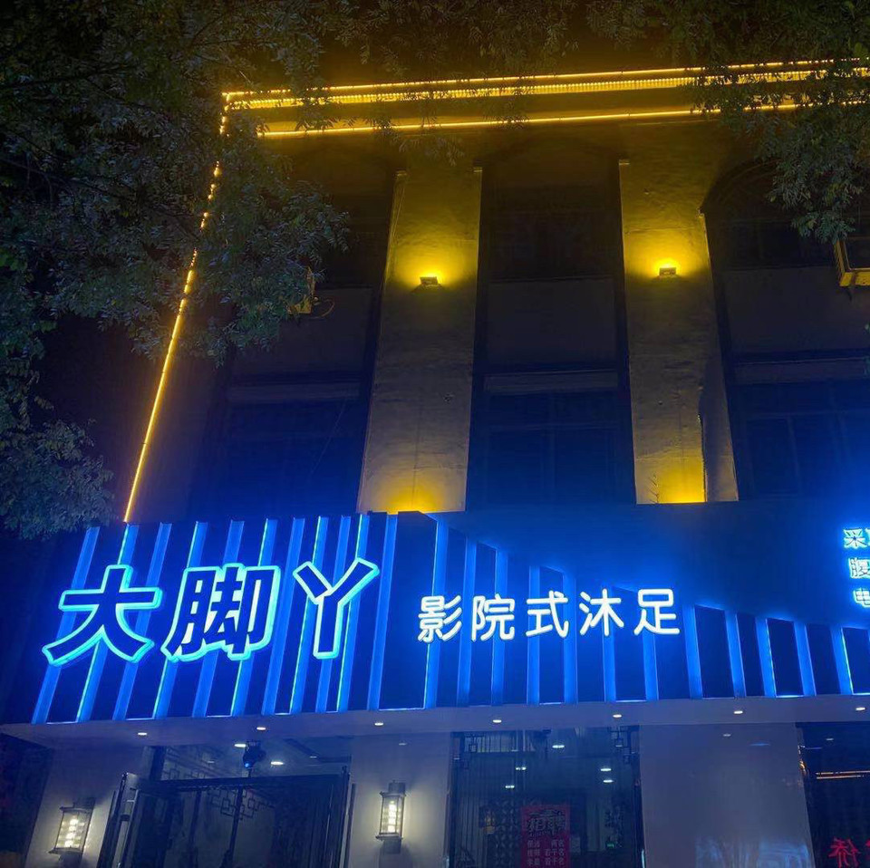 附近足疗店酒店图片