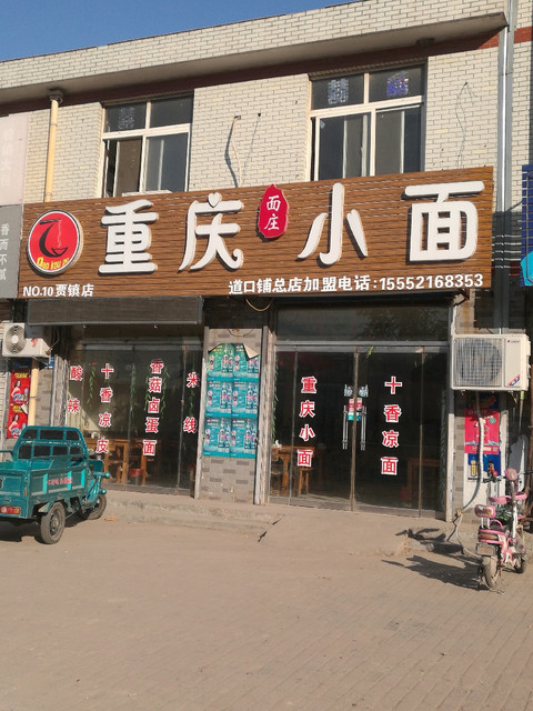 蔡家重庆小面