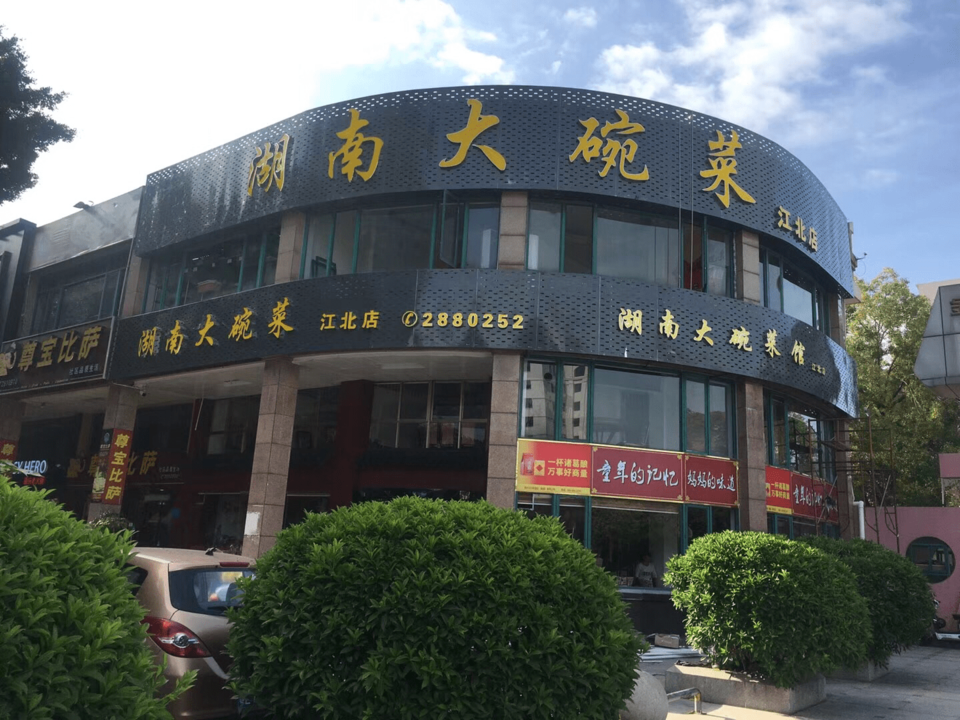 湖南大碗菜馆(江北店)图片