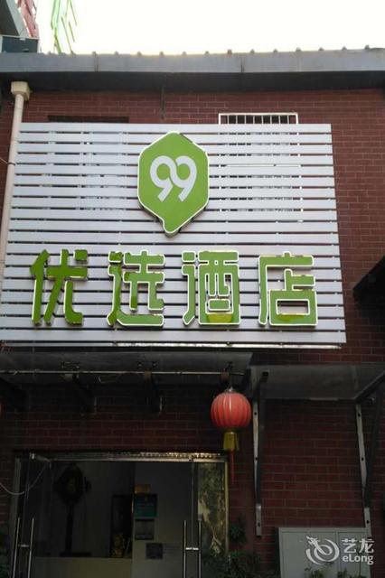 99优选酒店(北京积水潭医院店)图片