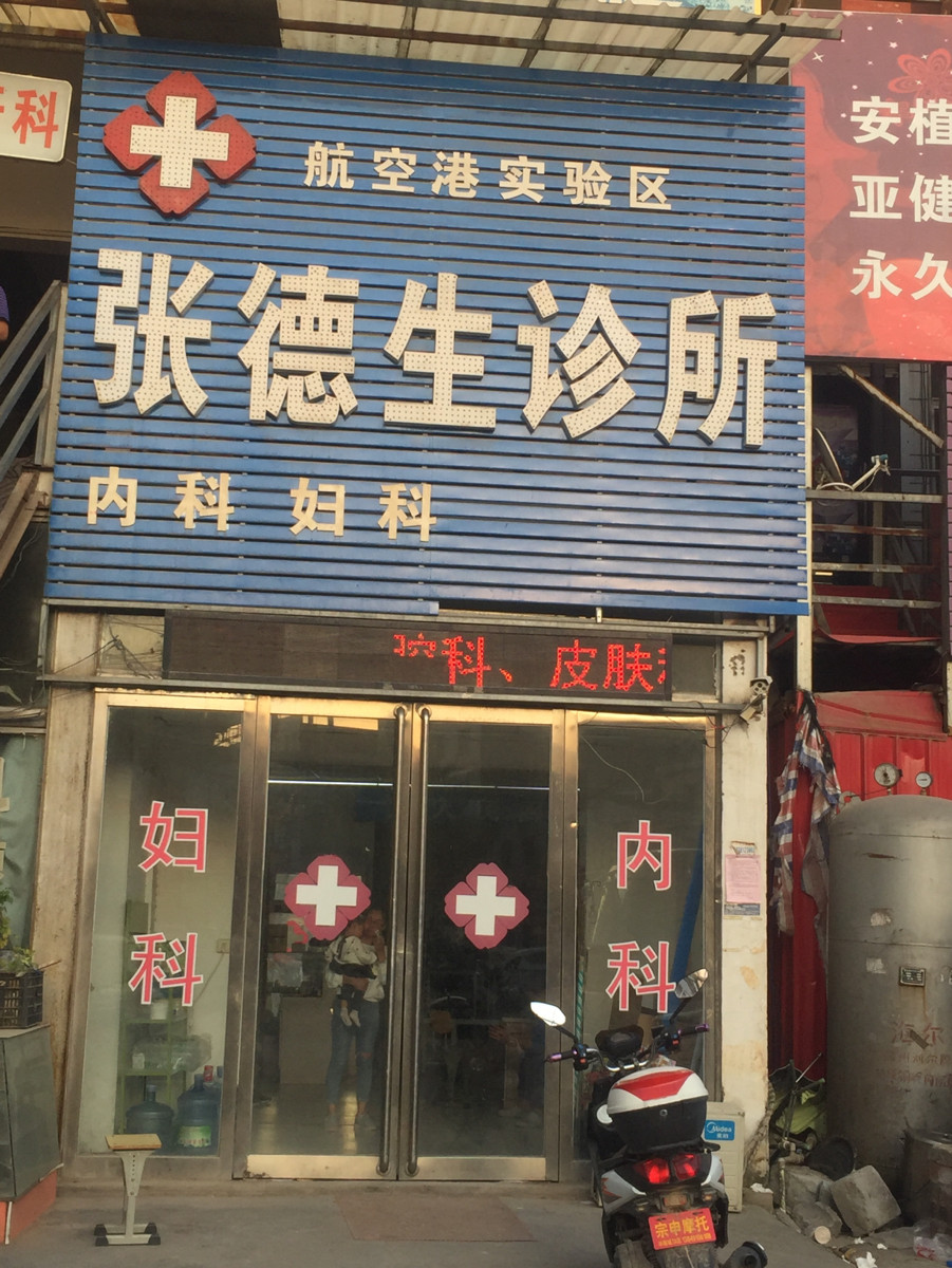 张德生诊所图片