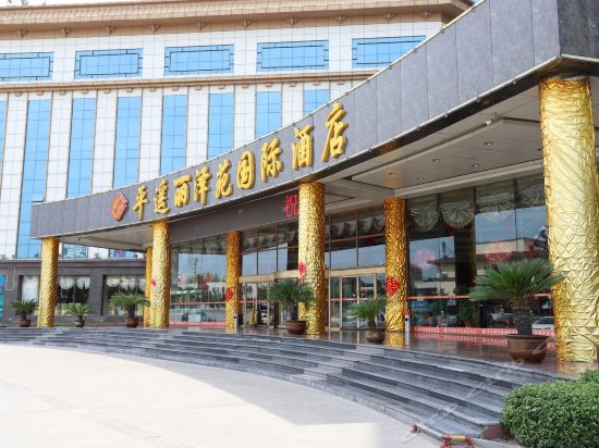 丽泽苑国际酒店图片